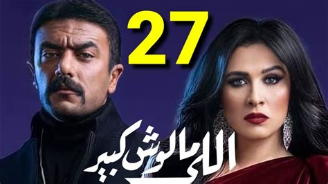 مسلسل اللي مــالــوش كبير حلقة 22